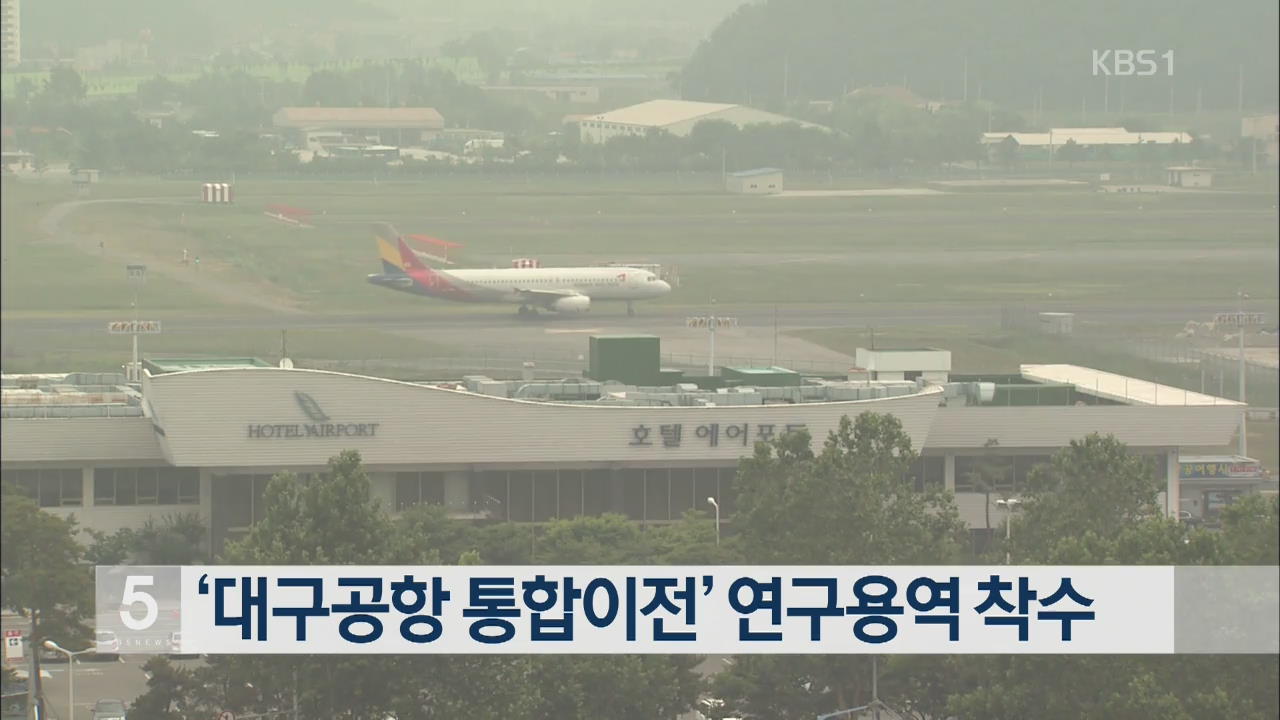 ‘대구공항 통합이전’ 연구용역 착수