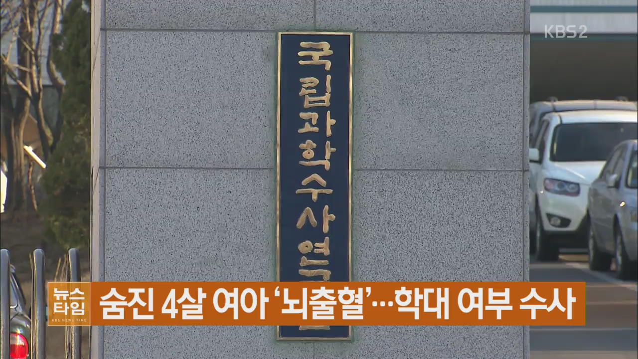 숨진 4살 여아 ‘뇌출혈’…학대 여부 수사