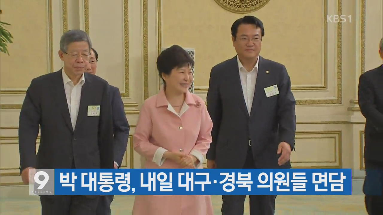 박 대통령, 내일 대구·경북 의원들 면담