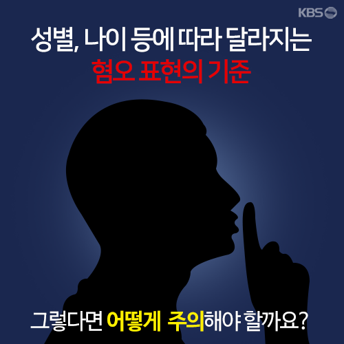 [뉴스픽] 이 말은 혐오 표현일까