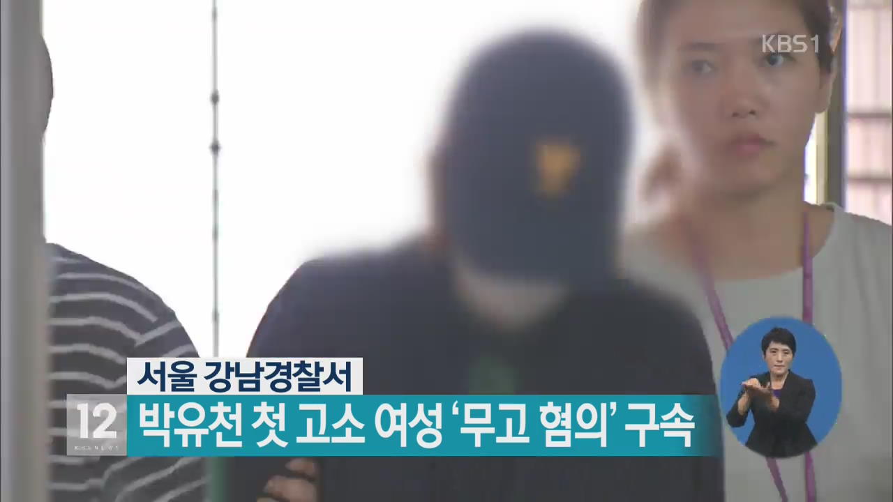 박유천 첫 고소 여성 ‘무고 혐의’ 구속