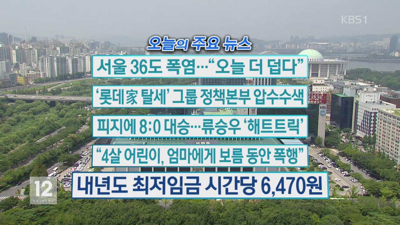 [오늘의 주요뉴스] 서울 36도 폭염 …“오늘 더 덥다” 외