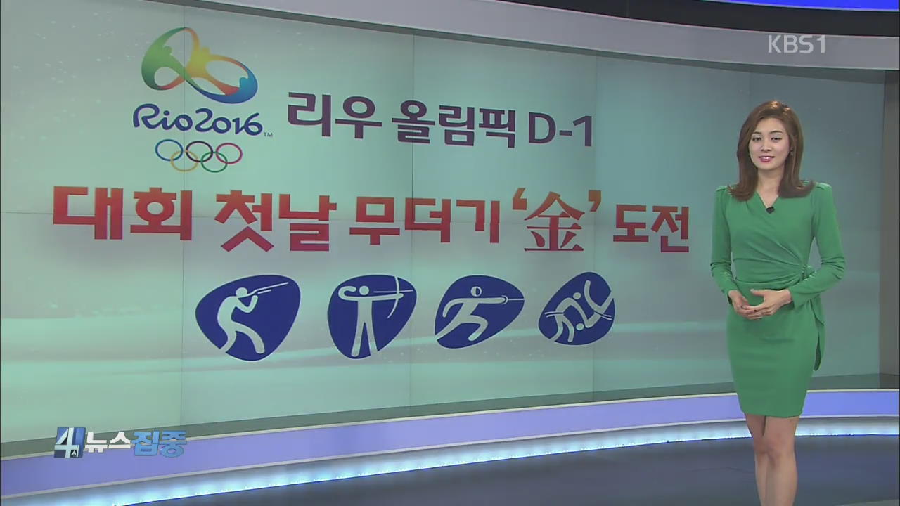 리우 올림픽 D-1…대회 첫날 무더기 ‘金’ 도전