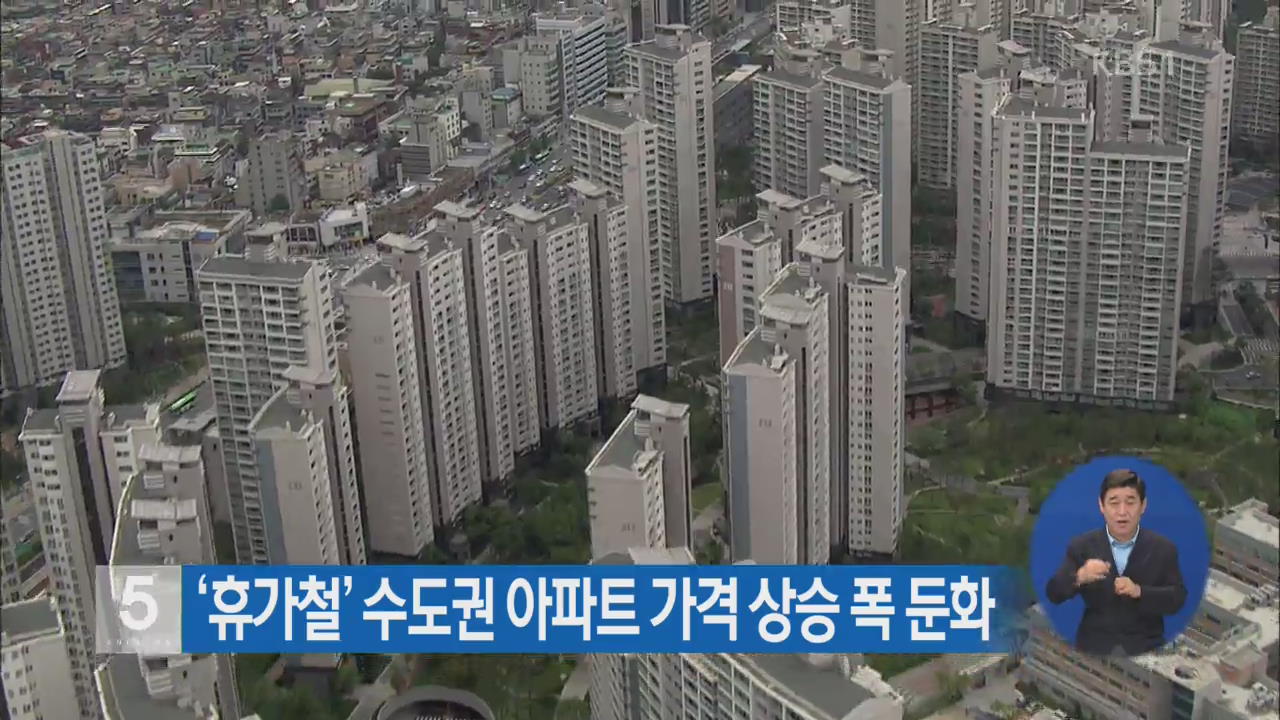 ‘휴가철’ 수도권 아파트 가격 상승 폭 둔화