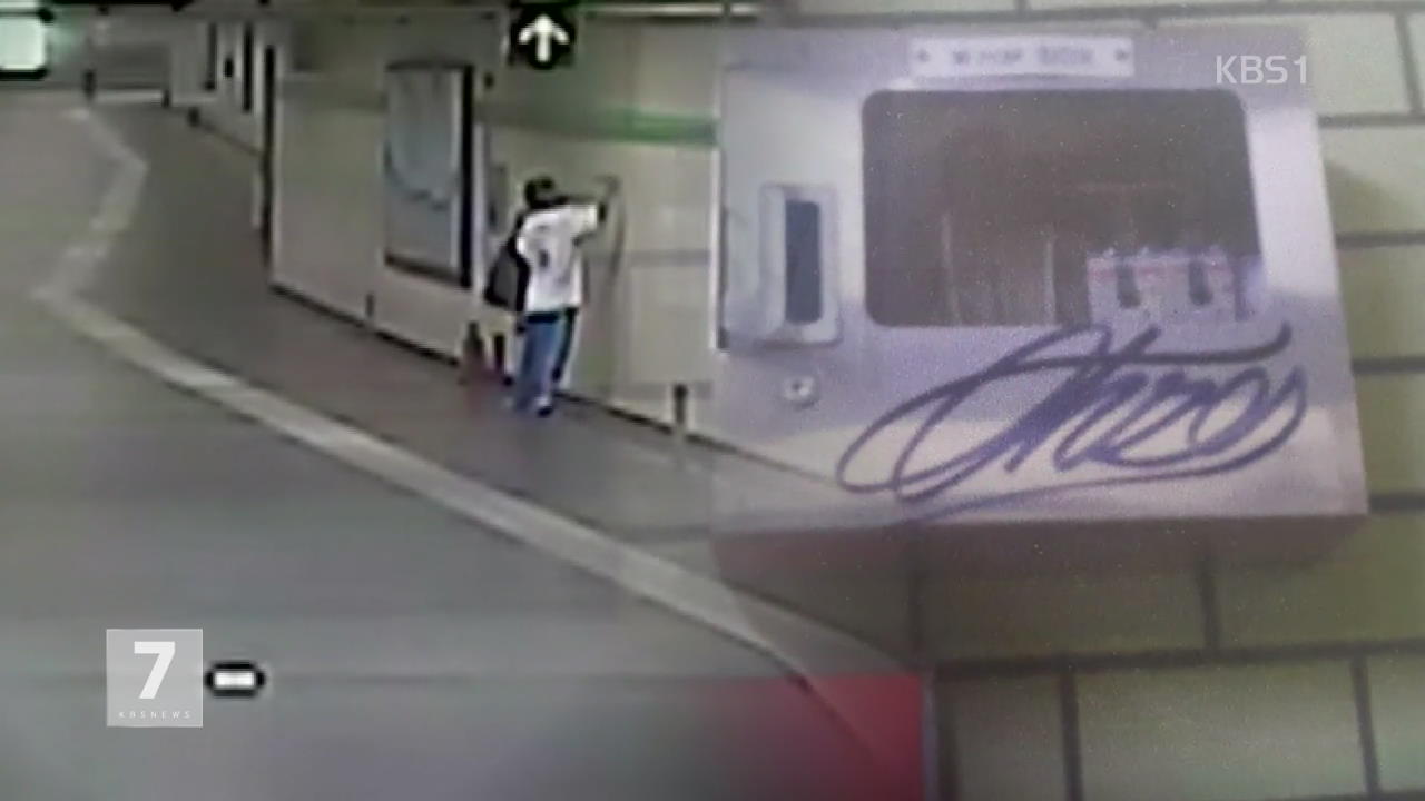 ‘그라피티’도 범죄…지하철역 낙서 첫 처벌