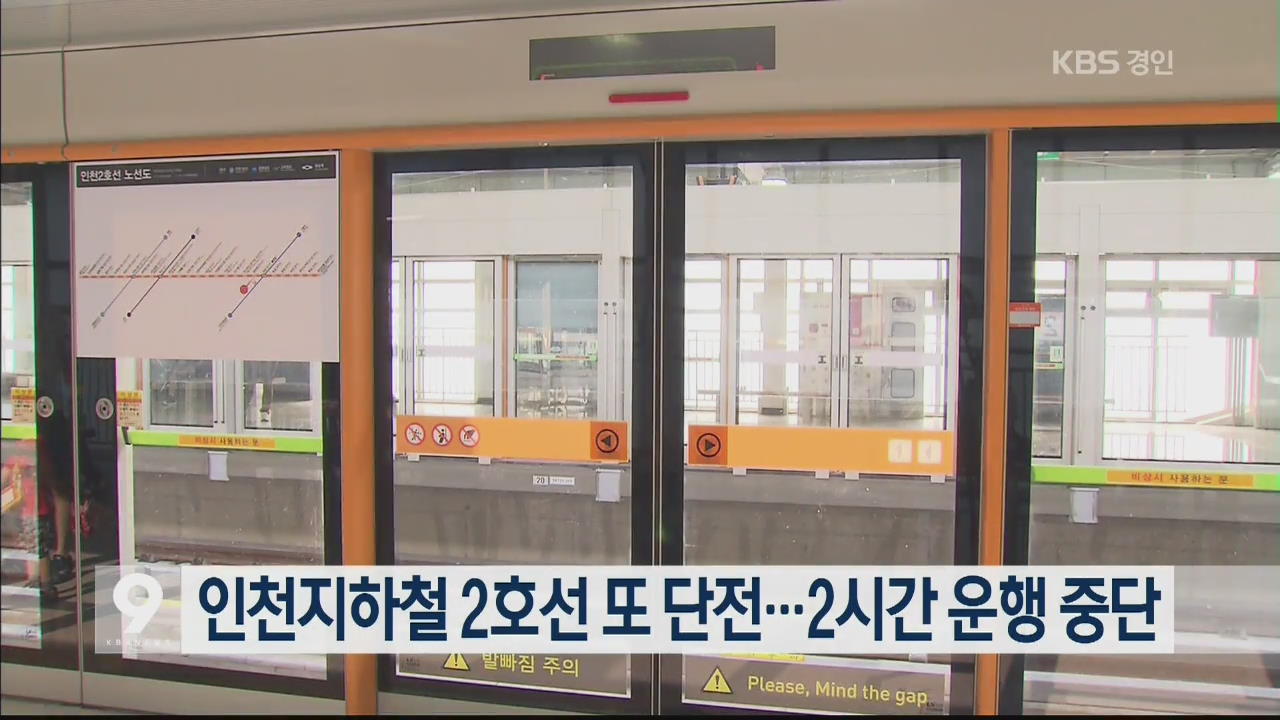 인천지하철 2호선 또 단전…2시간 운행 중단