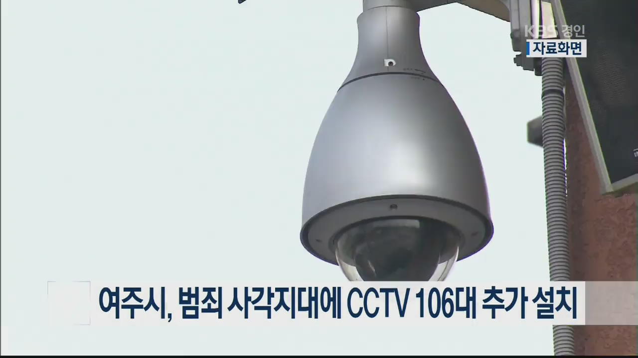 여주시, 범죄 사각지대에 CCTV 106대 추가 설치