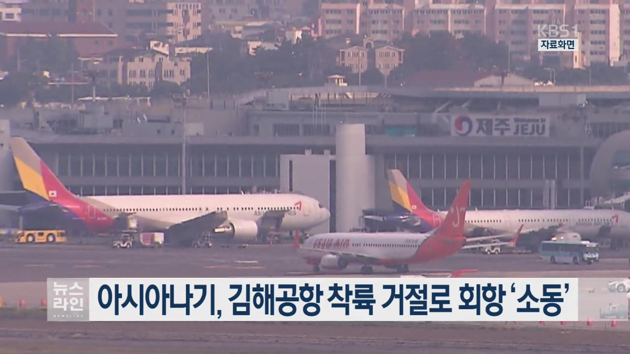 아시아나기, 김해공항 착륙 거절로 회항 ‘소동’