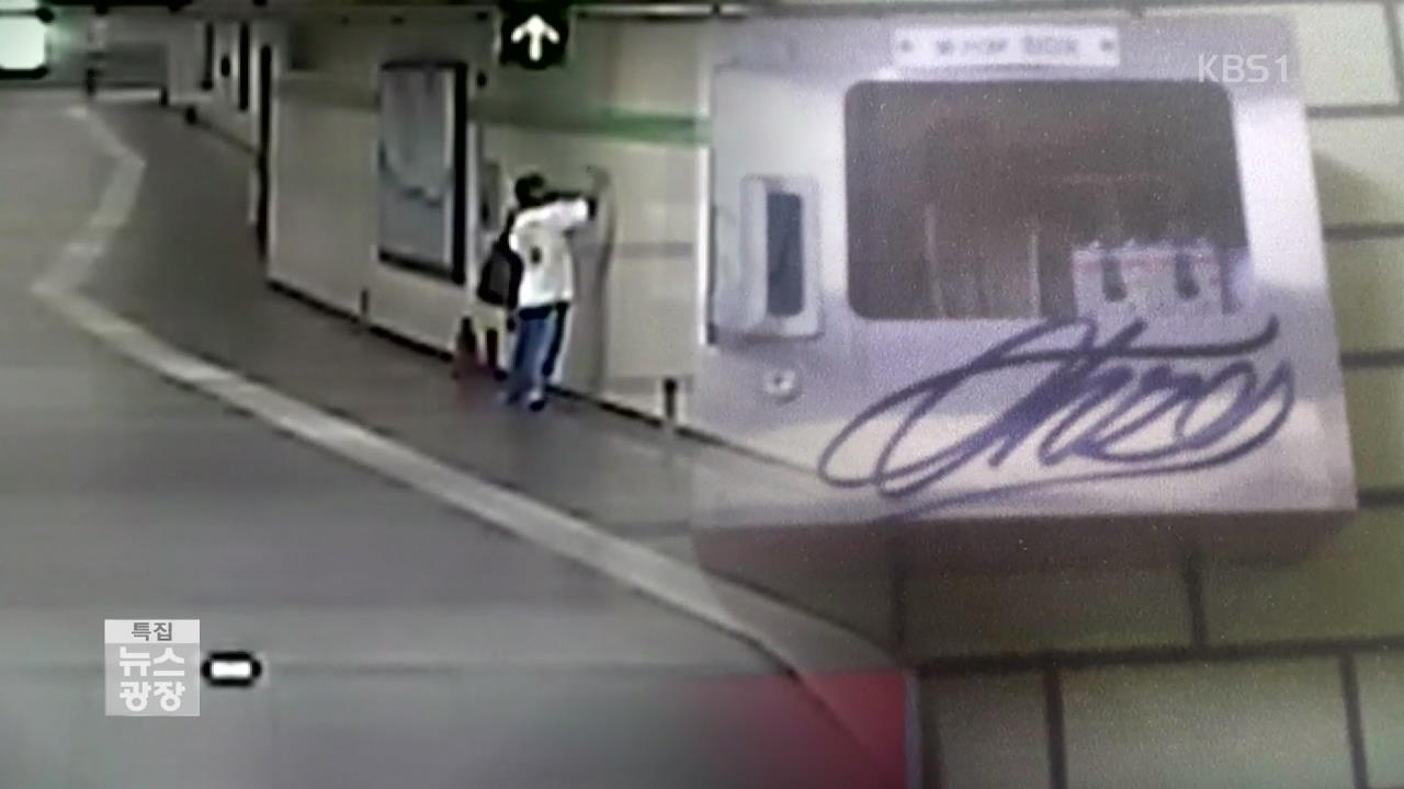 지하철역 ‘그라피티’ 첫 검거…“엄중 처벌”
