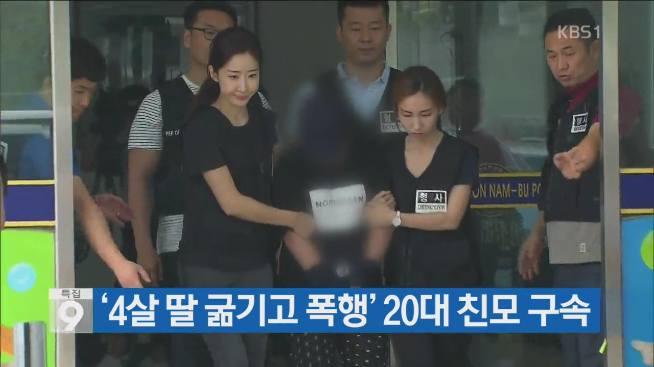‘4살 딸 굶기고 폭행’ 20대 친모 구속