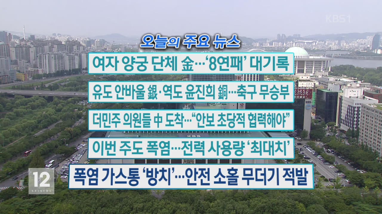 [오늘의 주요뉴스] 여자 양궁 단체 金…‘8연패’ 대기록 외