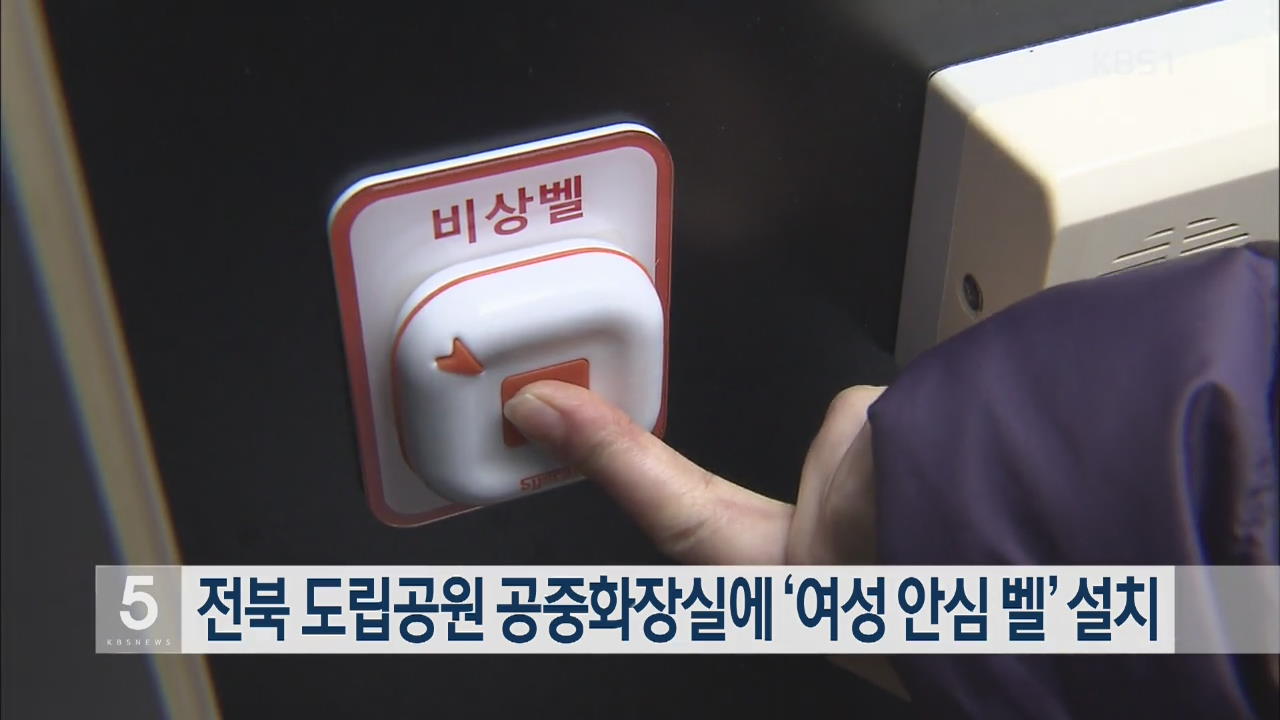 전북 도립공원 공중화장실에 ‘여성 안심 벨’ 설치