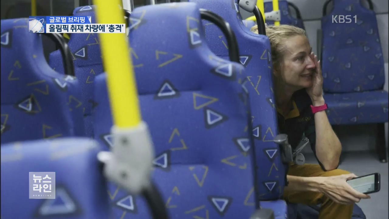 [글로벌 브리핑] 불안한 리우…올림픽 취재 버스에 ‘총격’