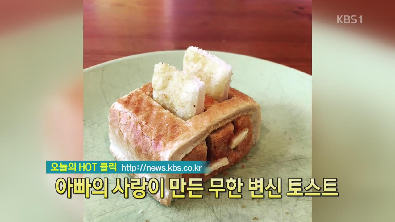 [디지털 광장] 아빠의 사랑이 만든 무한 변신 토스트