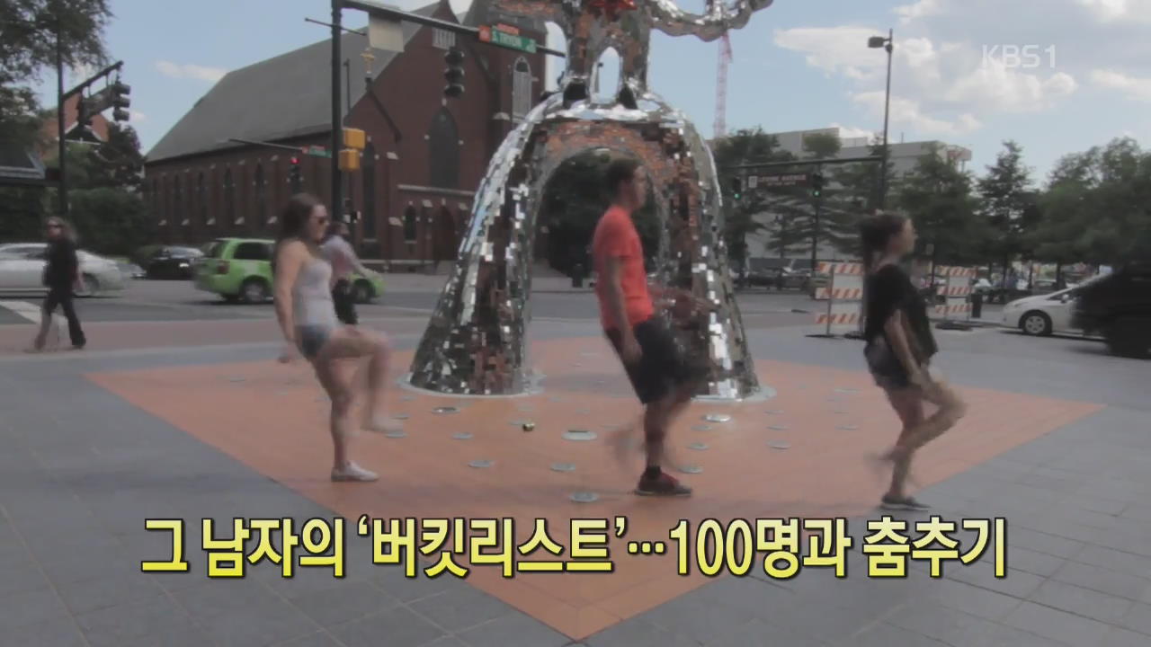 [디지털 광장] 그 남자의 ‘버킷리스트’…100명과 춤추기