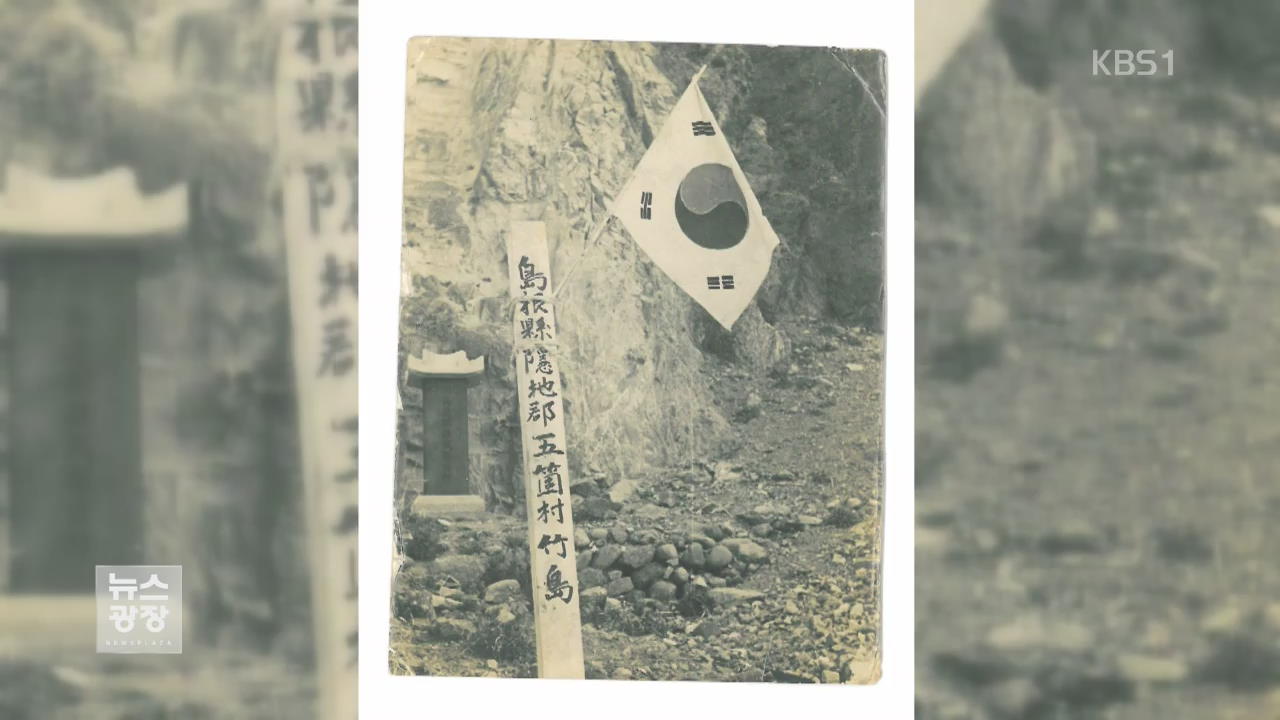‘독도는 한국령’ 1947년 첫 시설물 사진 공개