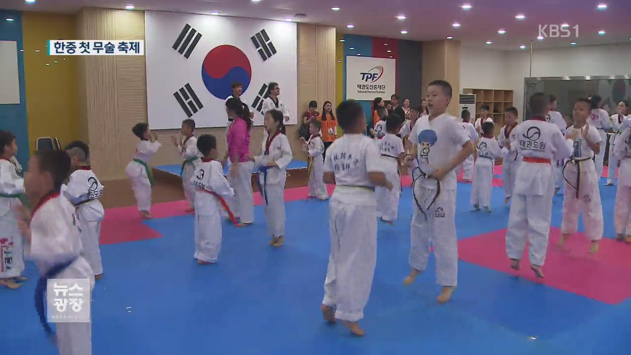 ‘태권도 성지’에서 한·중 무술 교류 축제 개막