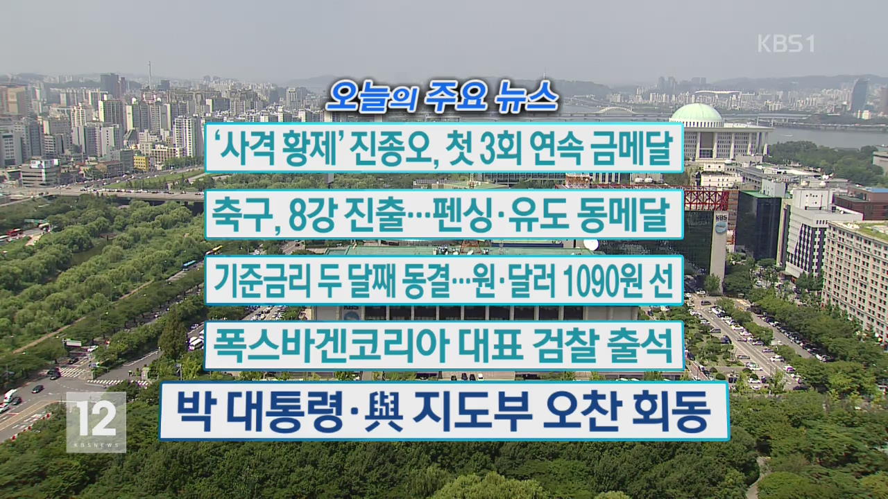 [오늘의 주요뉴스] ‘사격 황제’ 진종오, 첫 3회 연속 금메달 외