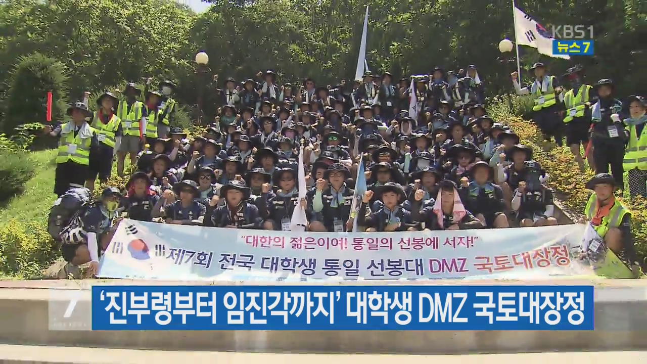 ‘진부령부터 임진각까지’ 대학생 DMZ 국토대장정