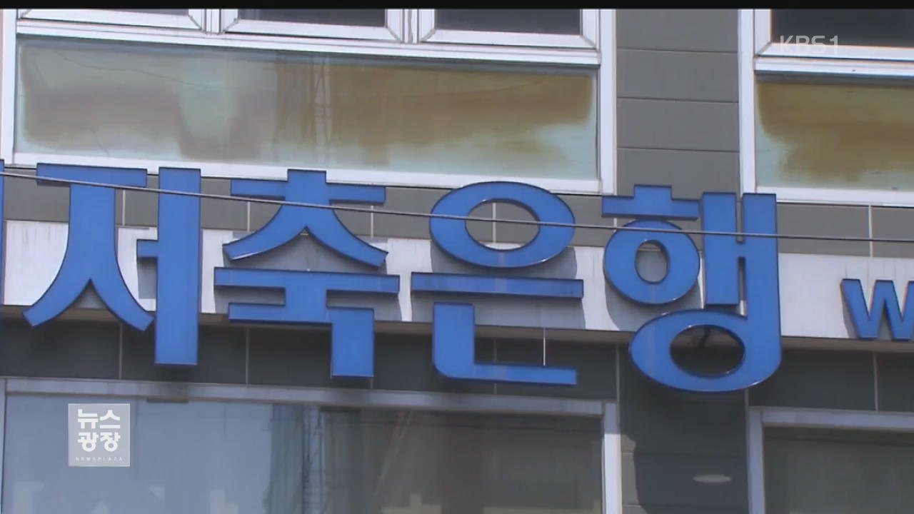 저금리 기조 속 저축은행 수신액 40조 원 회복