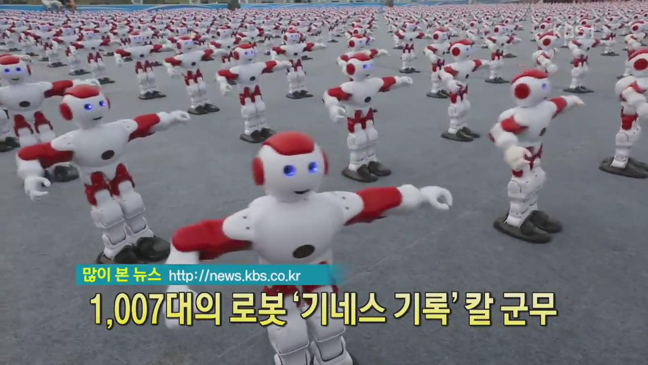 [디지털 광장] 1,007대의 로봇의 ‘기네스 기록’ 칼군무
