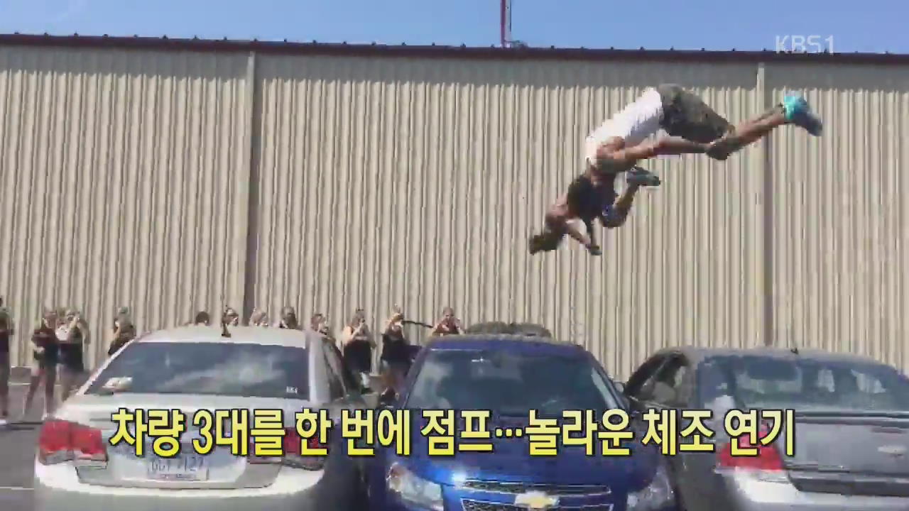 [디지털 광장] 차량 3대를 한 번에 점프…놀라운 체조 연기