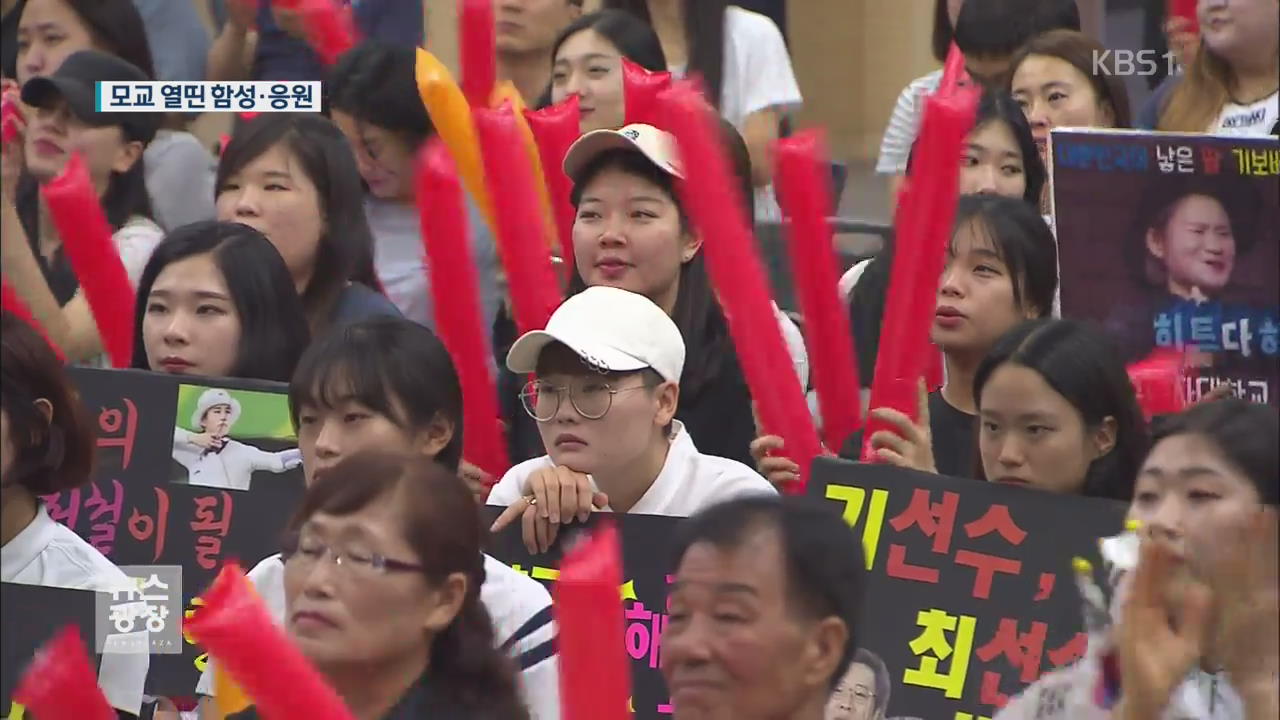 기보배·최미선 모교서 울려 퍼진 ‘환호성’