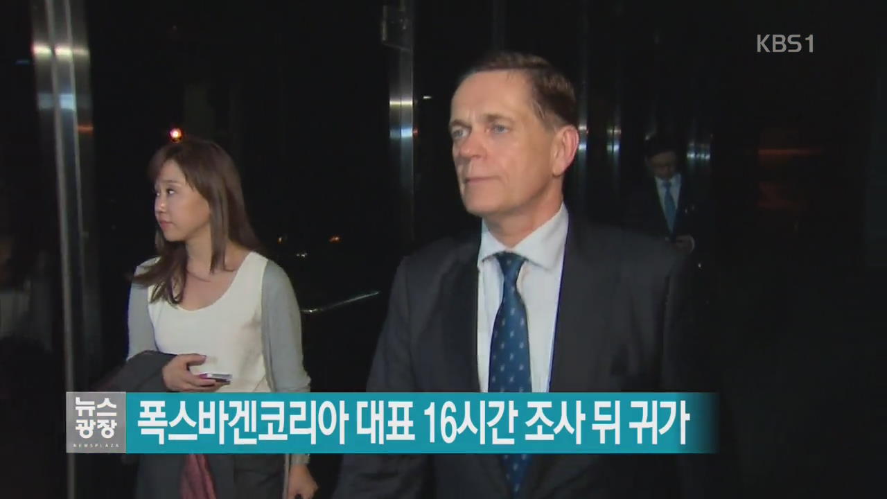 폭스바겐코리아 대표 16시간 조사 뒤 귀가