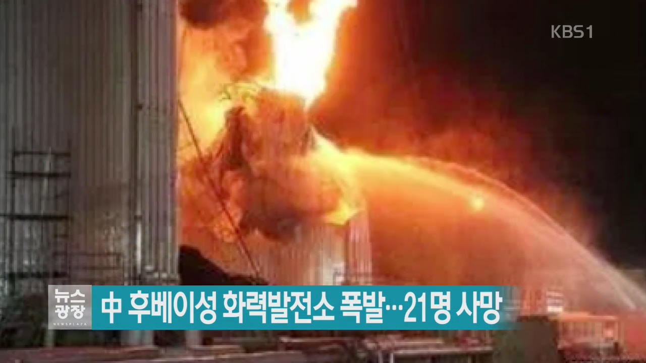 [지금 세계는] 中 후베이성 화력발전소 폭발…21명 사망