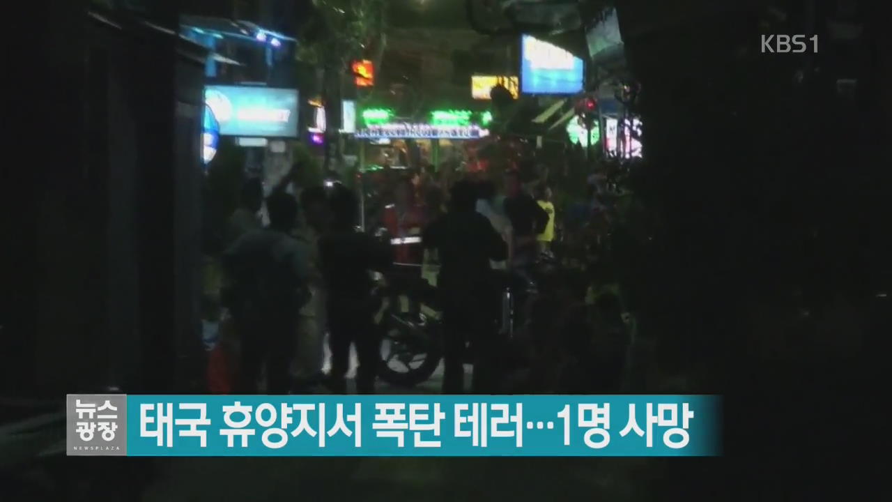 [지금 세계는] 태국 휴양지서 폭탄 테러…1명 사망