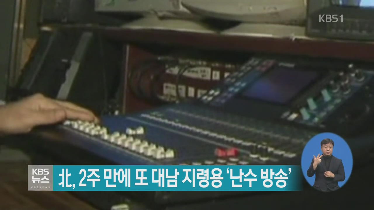 北, 2주 만에 또 대남 지령용 ‘난수 방송’