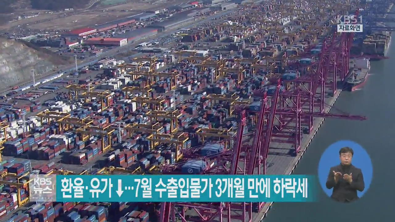 환율·유가 ↓…7월 수출입물가 3개월 만에 하락세