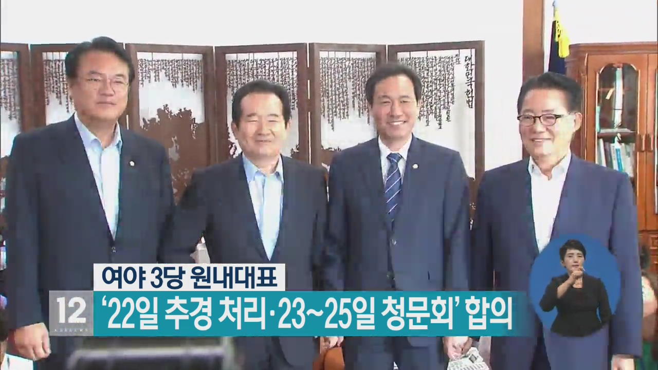 여야 3당 원내대표, ‘22일 추경 처리·23~25일 청문회’ 합의