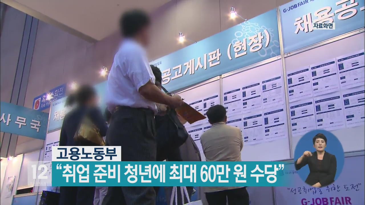 고용노동부 “취업 준비 청년에 최대 60만 원 수당”