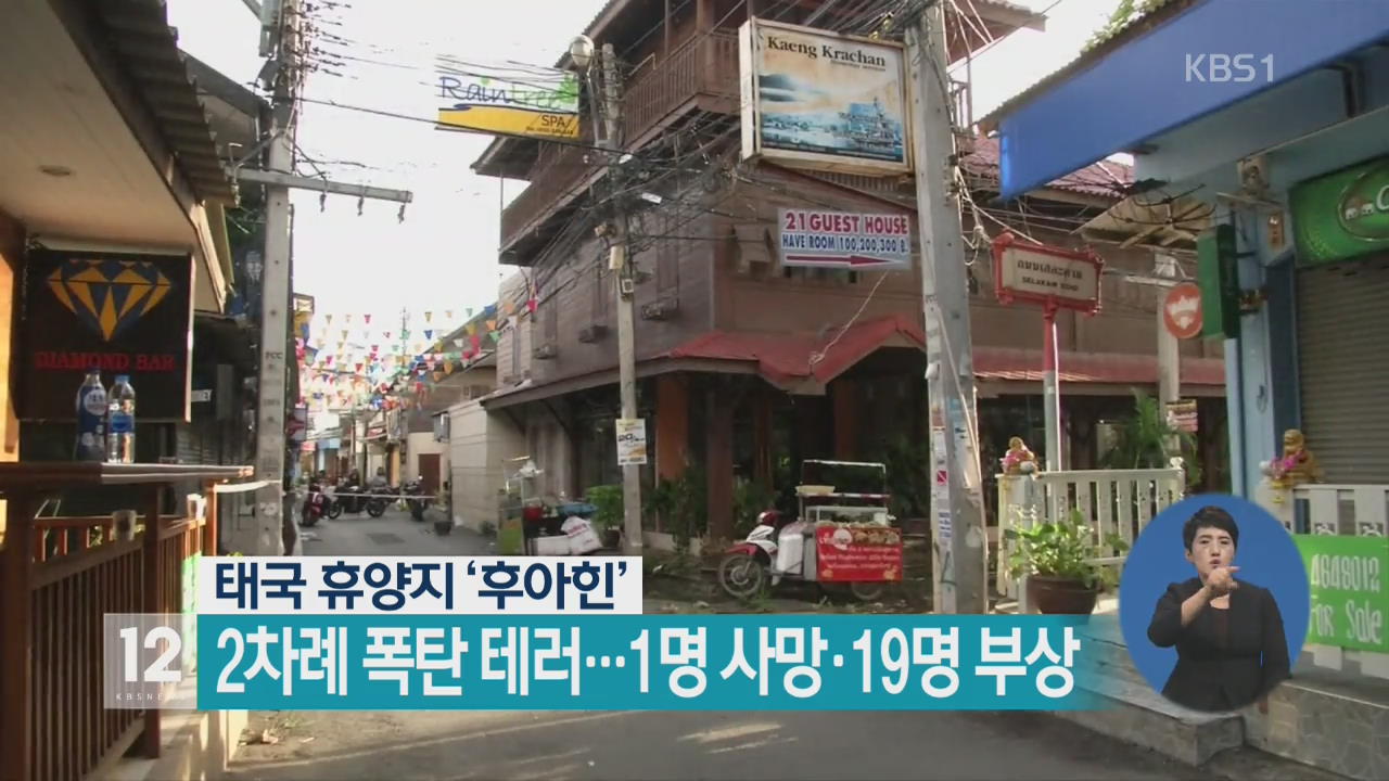 태국 휴양지 ‘후아힌’ 2차례 폭탄 테러…1명 사망·19명 부상