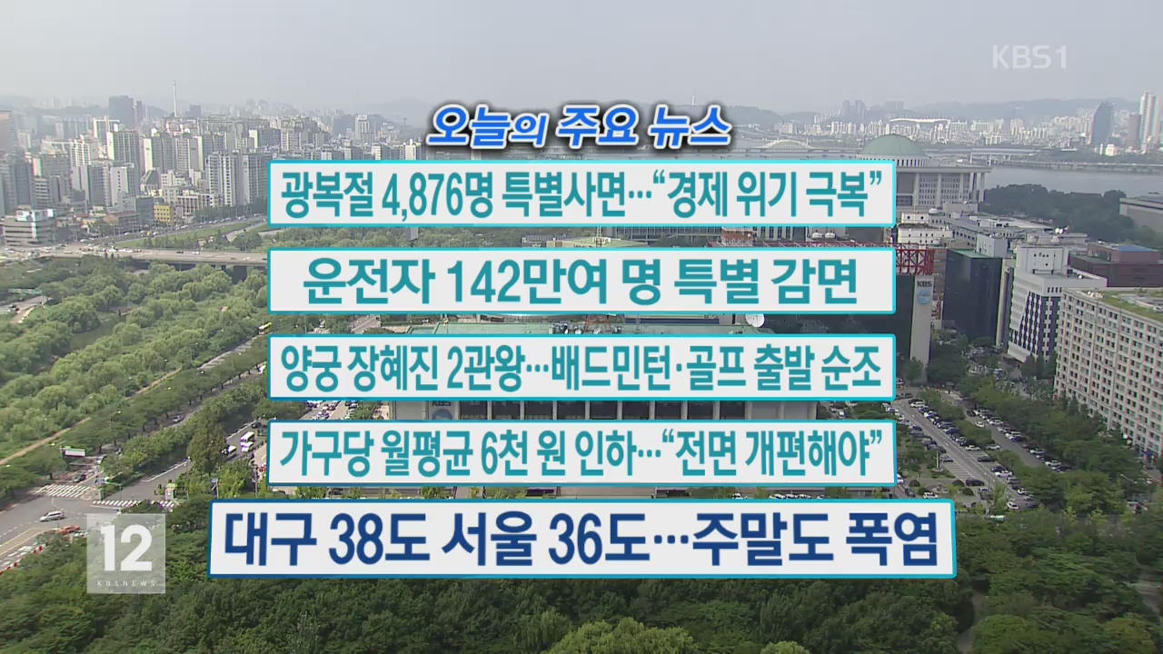 [오늘의 주요뉴스] 광복절 4,876명 특별사면…“경제 위기 극복” 외