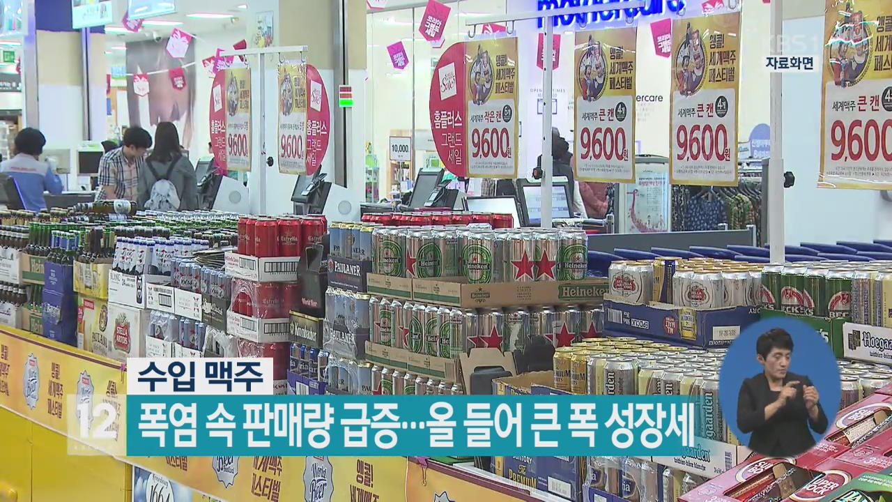수입 맥주 폭염 속 판매량 급증…올 들어 큰 폭 성장세