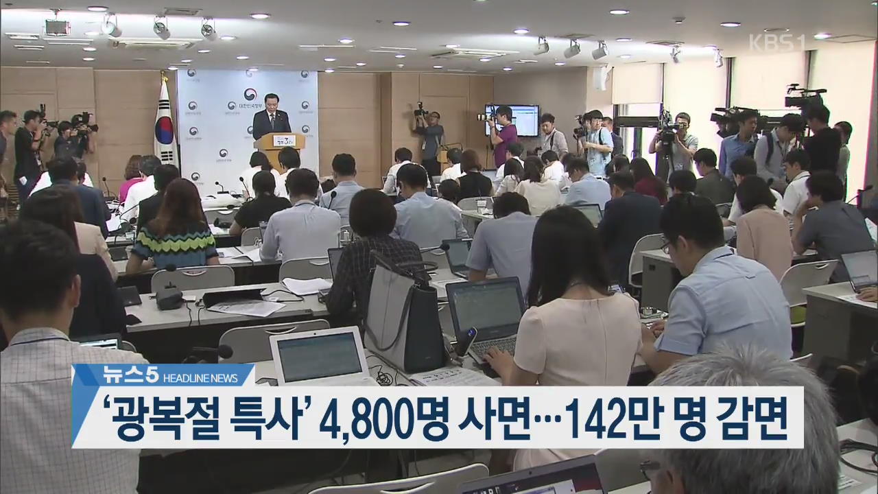 [뉴스5 헤드라인]