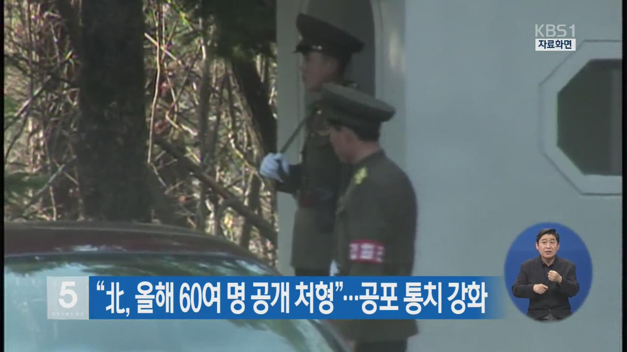 “北, 올해 60여 명 공개 처형”…공포 통치 강화