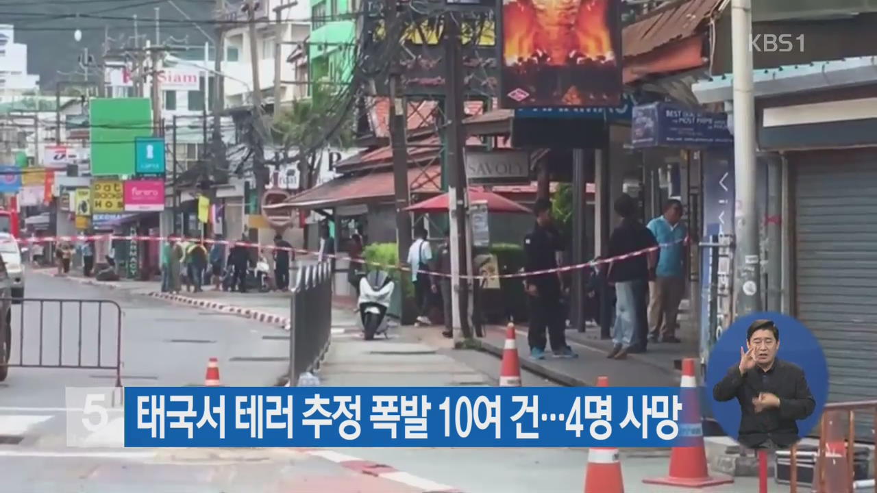 태국서 테러 추정 폭발 10여 건…4명 사망