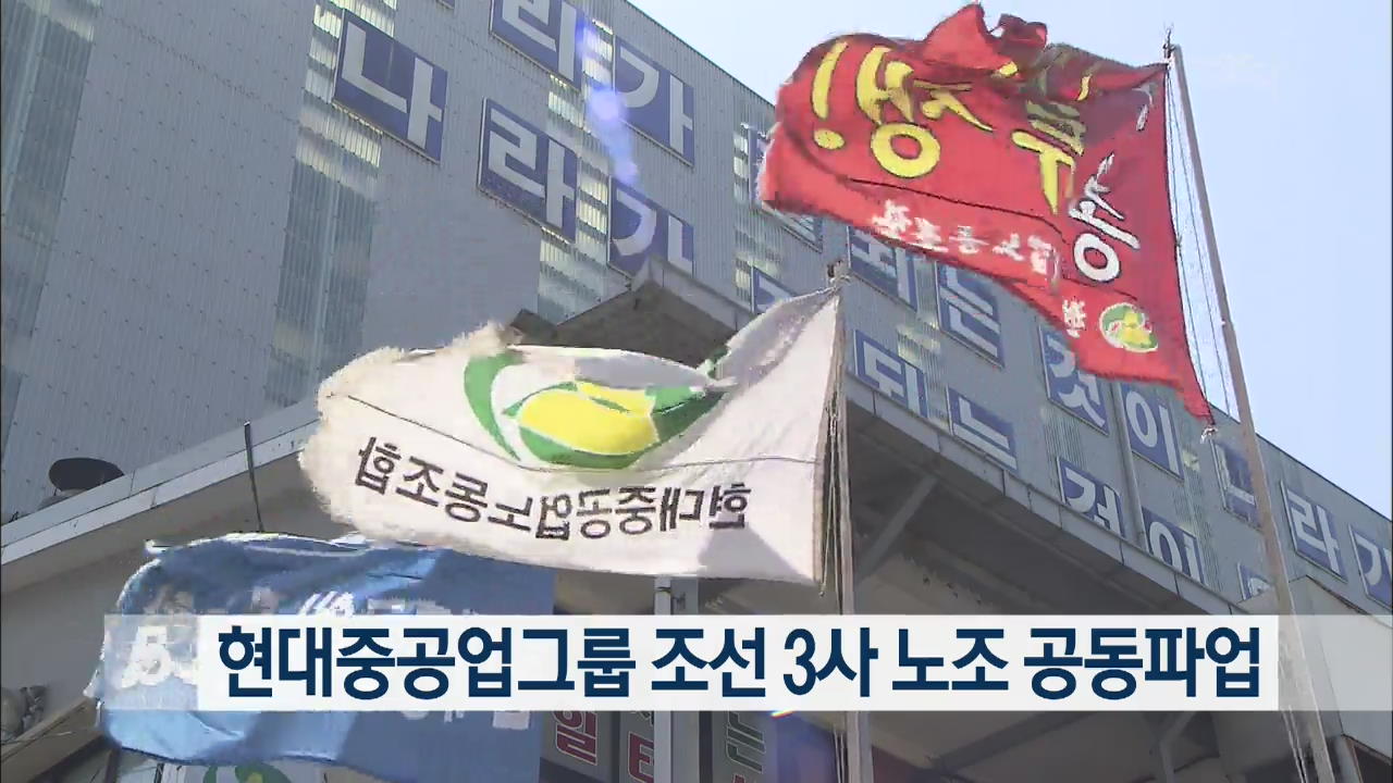 현대중공업그룹 조선 3사 노조 공동파업 