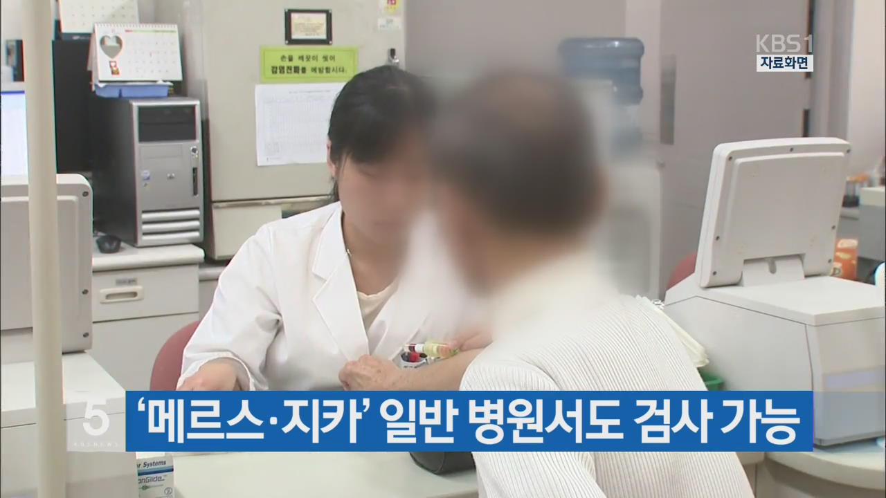 ‘메르스·지카’ 일반 병원서도 검사 가능