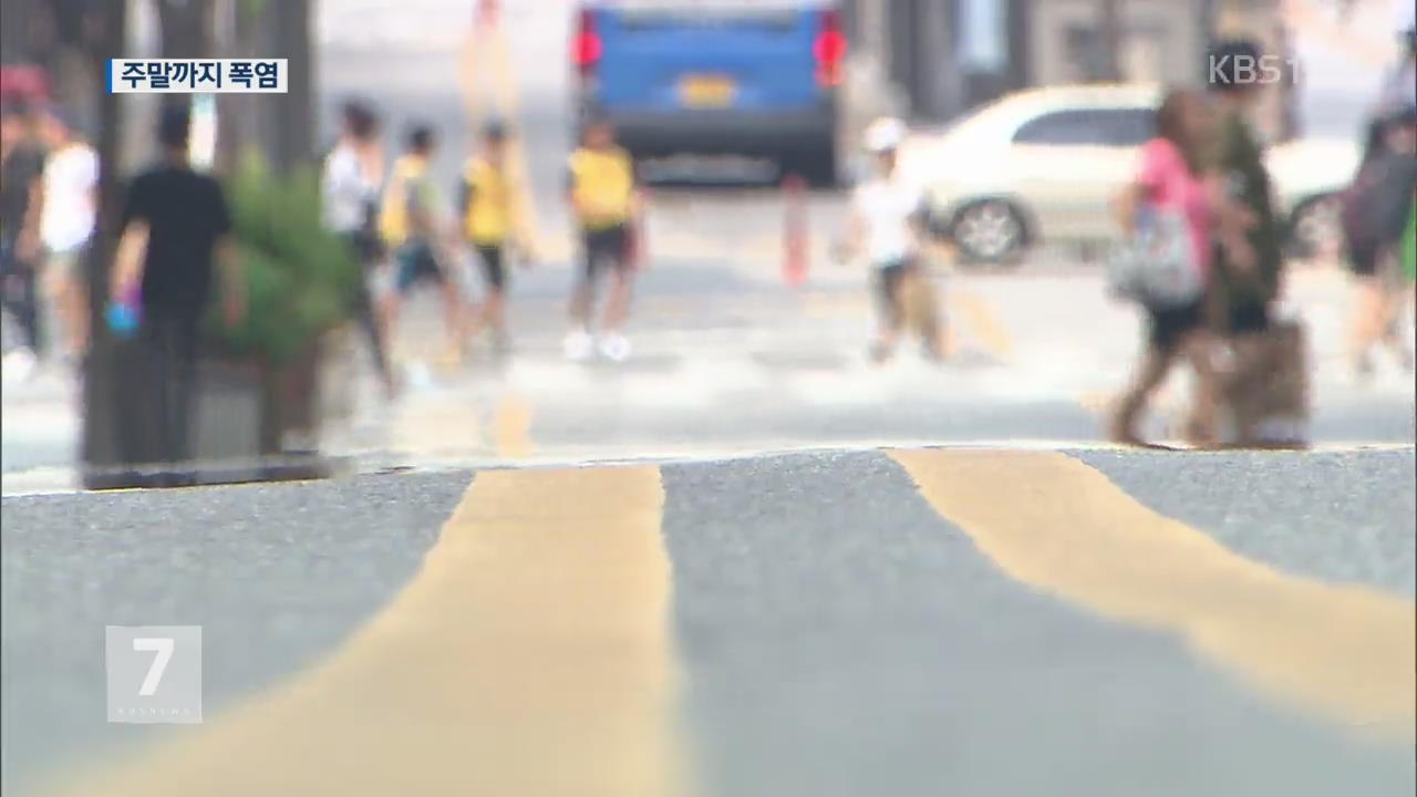 오늘 폭염 절정…주말 이후 점차 누그러져