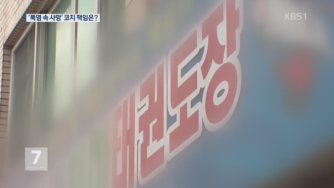 폭염속 훈련 사망…코치는 업무상 과실치사죄