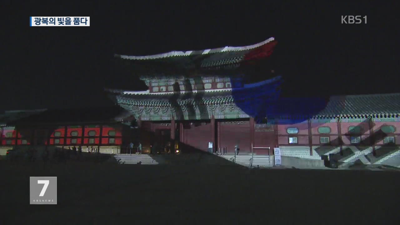 경복궁, 광복의 빛을 품다