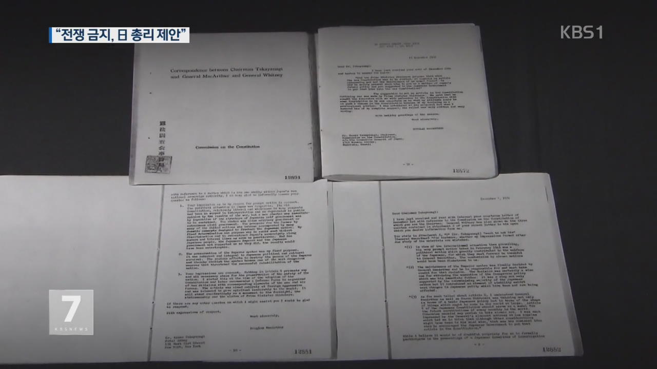 “‘전쟁 포기’ 헌법 명시는 日총리 제안”