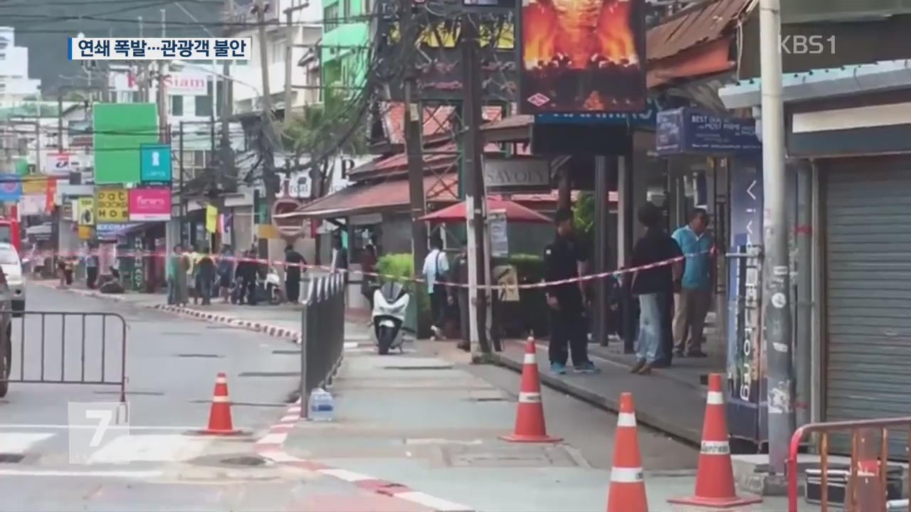 태국 관광지 등 11차례 연쇄폭발…4명 사망·40여 명 부상