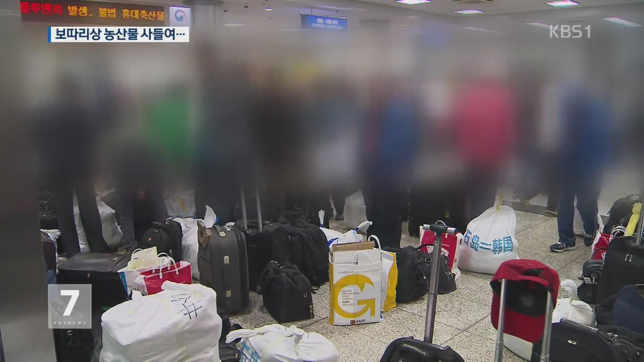 중국 보따리상과 밀거래 업자 검거