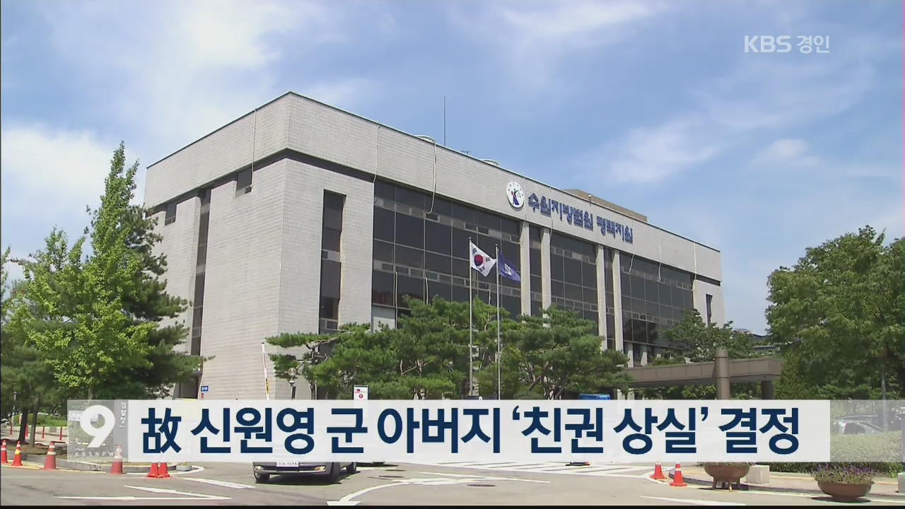 故 신원영 군 아버지 ‘친권 상실’ 결정