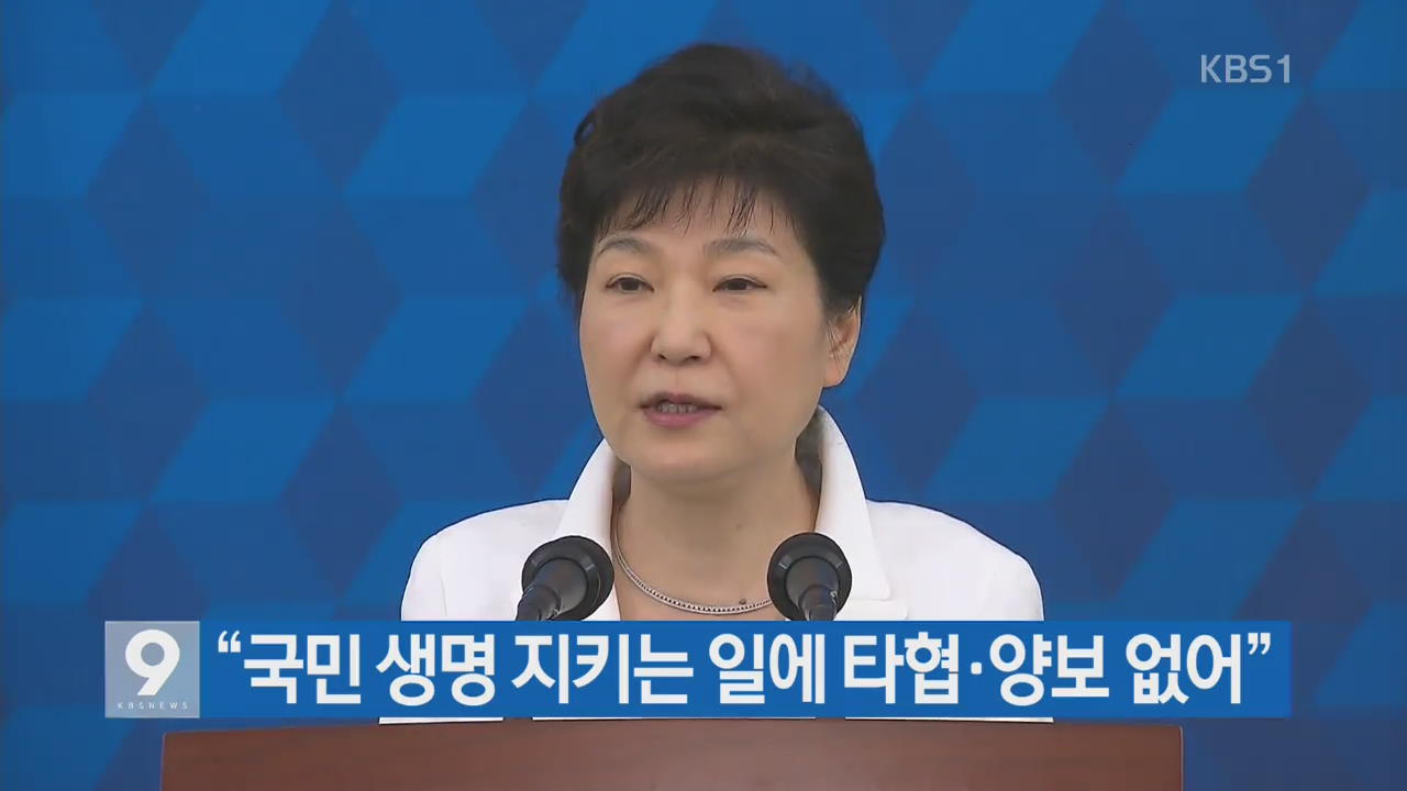 [간추린 단신] “국민 생명 지키는 일에 타협·양보 없어” 외